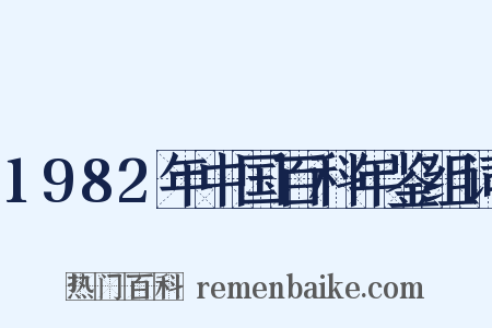 1982年中国百科年鉴组词是什么意思的图片